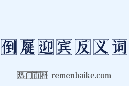 倒屣迎宾反义词是什么意思的图片